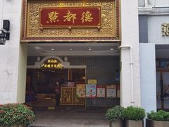 -点都德(北京路贰店)