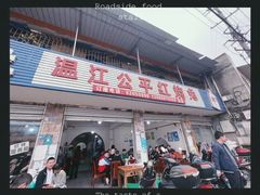 -温江公平红烧兔(总店)