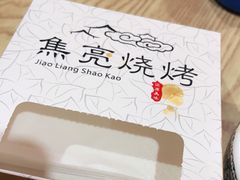 -焦亮烧烤海鲜(三原店)