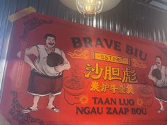 -沙胆彪炭炉牛杂煲(上海日月光广场店)