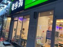 门面-老乡鸡(南京首创立方店)