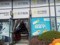 -苏宁易购(上海沪太路二店)