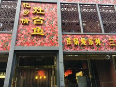 门面-忆乡情铁锅炖鱼饭店(延庆店)