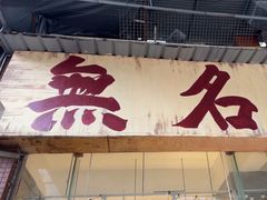 -蓉城西二道无名冒菜(西二道街店)