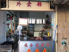 门面-福合埕牛肉丸(福平路店)