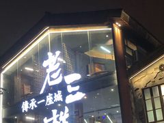 -老三样·旧食新味(万寿宫店)