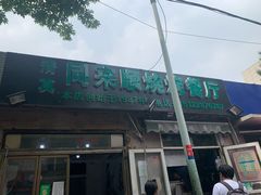 门面-同来顺烧烤餐厅(哈尔滨道店)