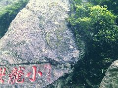 -雁荡山风景名胜区-小龙湫