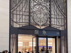 -阪急百货店(梅田总店)