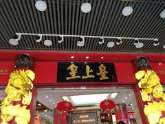 门面-皇上皇腊味店(下九路店)