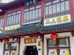 -得月楼·省级非遗·传统苏帮菜(观前店)