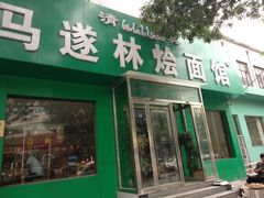 门面-马遂林烩面馆(少室路店)