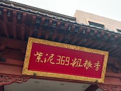 -紫泥369粗粮季(鼓楼店)