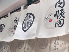 -天妇罗内顺田(罗湖店)