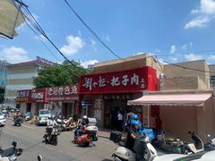 -刘小忙把子肉(北园大街总店)
