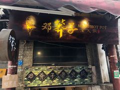 门面-邓莽子老火锅(鲁祖庙店)