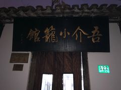 -吾介小籠館