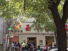 -玉华台饭庄(裕中西里小区店)