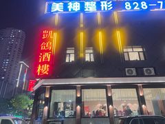 -凯鸽酒楼(大同振兴街店)