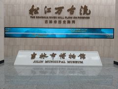 -吉林市博物馆