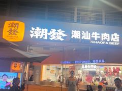 -潮发潮汕牛肉店(长隆店)