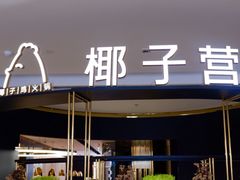-椰子营·椰子鸡火锅(万象里店)