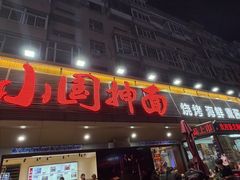 -东大桥小国抻面烧烤(长通路店)