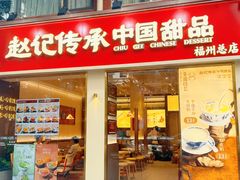 -赵记传承·中国甜品(福州总店)