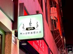 -阿山卓·野生菌火锅·纳西火塘烤肉