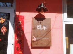 门面-风车面包