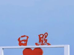 -日照海滨国家森林公园