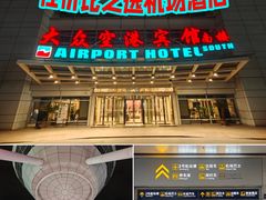 -上海大众空港宾馆