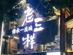 -老三样·旧食新味(万寿宫店)