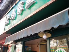 门面-老马家蒸饺(南海街店)