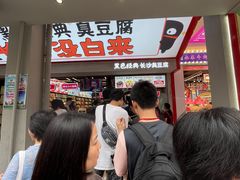 -黑色经典臭豆腐·湖南特产(坡子街店)