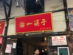 门面-拈一筷子·宜宾江湖菜(十一街店)