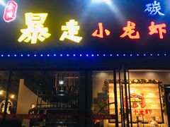 门面-金陵暴走小龙虾·迷踪蟹(凯德MALL店)