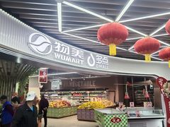 -物美综合超市(旧宫店)