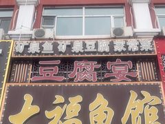 -大福鱼馆(风景区店)