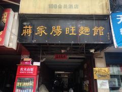 门面-蒋家肠旺面馆老店(合群路店)