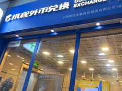 -携程外币兑换(浦东机场T1国际出发安检内取钞点)