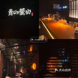 北京探店 | 藏在闹市里的青山萤火，氛围感直接拉满