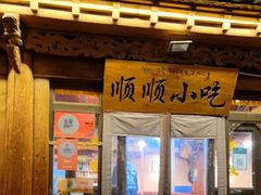 -顺顺小吃(独克宗古城店)
