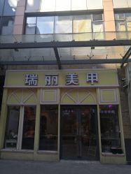 -RL Nail·瑞丽美甲美睫品牌原创店