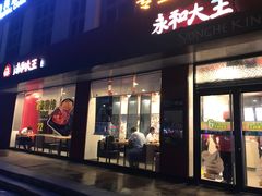 -永和大王(一口茶豆浆|花香豆更香·碧榕湾店)