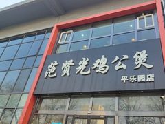 -范贤光鸡公煲(平乐园总店)