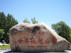 -延庆地质公园博物馆