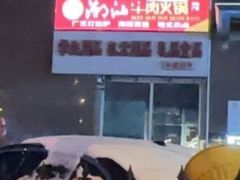-潮汕牛肉火锅