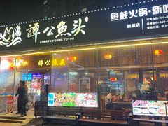 -谭公鱼头·鲜鱼火锅·小龙虾·江湖菜(秀沿路店)