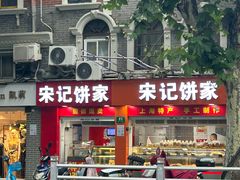 -宋记饼家(石门二路店)